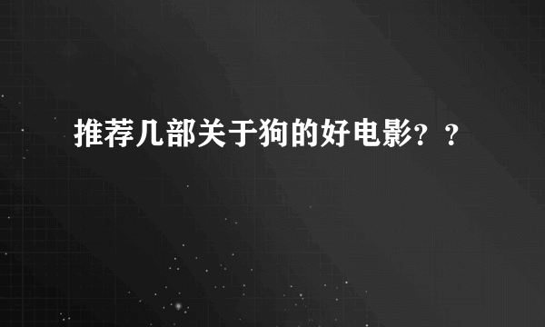 推荐几部关于狗的好电影？？