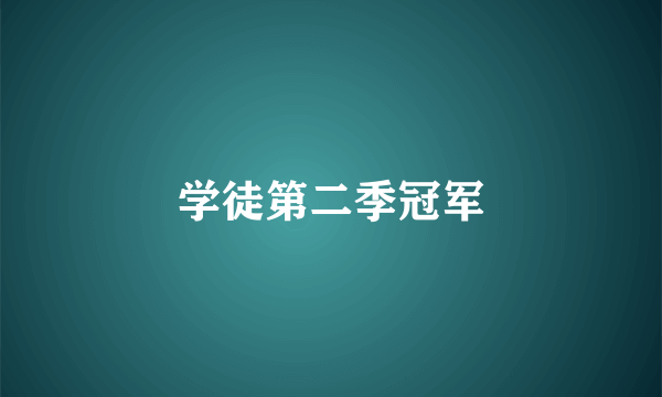 学徒第二季冠军