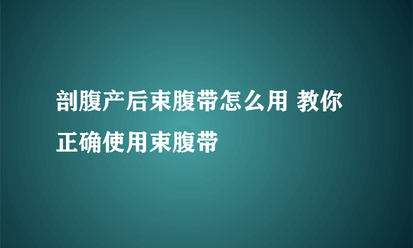 剖腹产后束腹带怎么用 教你正确使用束腹带