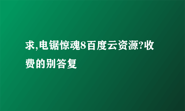 求,电锯惊魂8百度云资源?收费的别答复