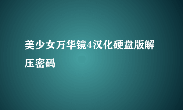 美少女万华镜4汉化硬盘版解压密码