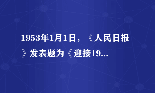 1953年1月1日，《人民日报》发表题为《迎接1953年的伟大任务》的社论，指出：“今年将是我国进入大规模建设的第一年。”下列属于“大规模建设”成就的是（　　）A. 第一颗原子弹爆炸成功B. 神舟十二号飞船成功发射C. 第一颗人造地球卫星成功发射D. 武汉长江大桥的建成