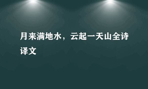 月来满地水，云起一天山全诗译文