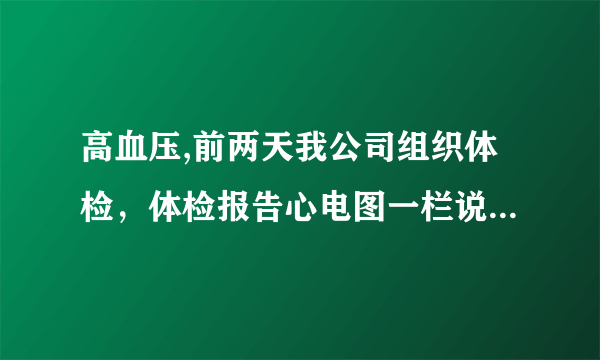 高血压,前两天我公司组织体检，体检报告心电图一栏说我：窦性心率，左心室高电压，血压80/140，其它都正常，我今年23岁，男，不胖不瘦，请问这是怎么引起的？要不要紧？如何注意？