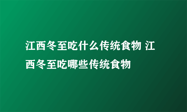 江西冬至吃什么传统食物 江西冬至吃哪些传统食物