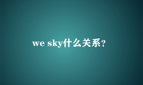 we sky什么关系？