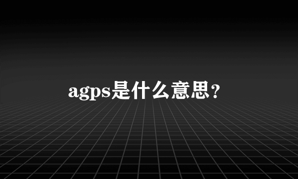 agps是什么意思？