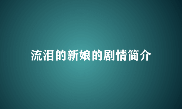 流泪的新娘的剧情简介