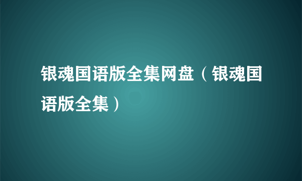 银魂国语版全集网盘（银魂国语版全集）