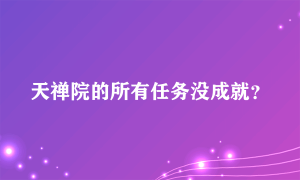 天禅院的所有任务没成就？