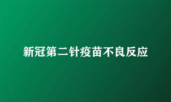 新冠第二针疫苗不良反应