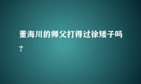 董海川的师父打得过徐矮子吗？