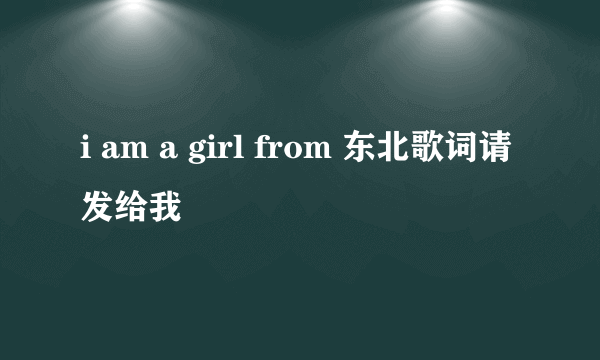 i am a girl from 东北歌词请发给我