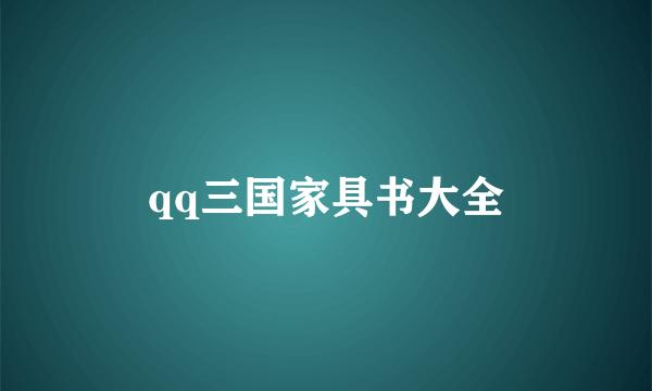 qq三国家具书大全