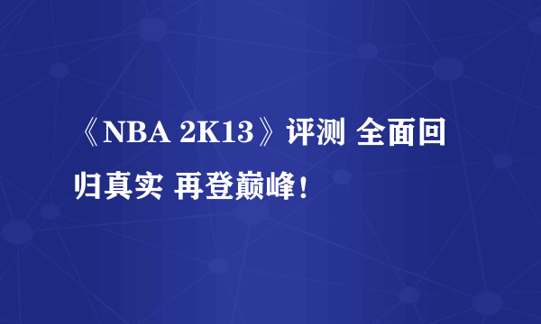 《NBA 2K13》评测 全面回归真实 再登巅峰！