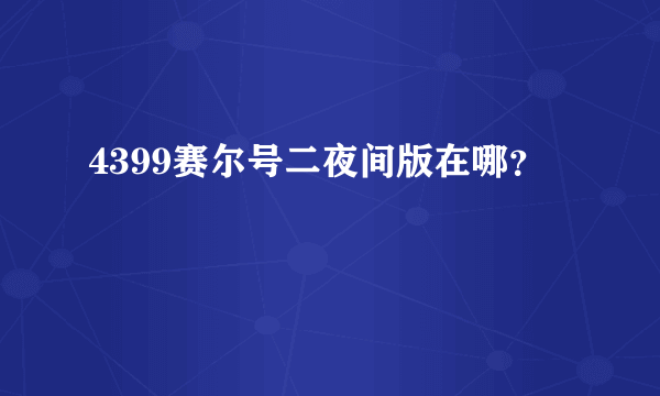 4399赛尔号二夜间版在哪？