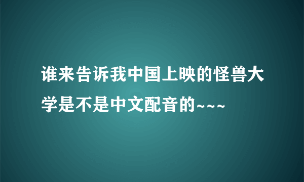 谁来告诉我中国上映的怪兽大学是不是中文配音的~~~