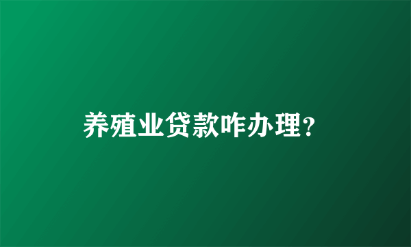 养殖业贷款咋办理？