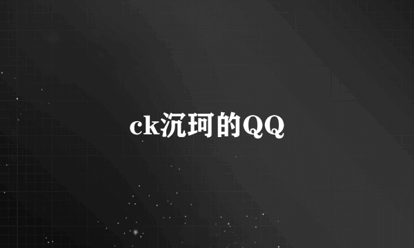 ck沉珂的QQ