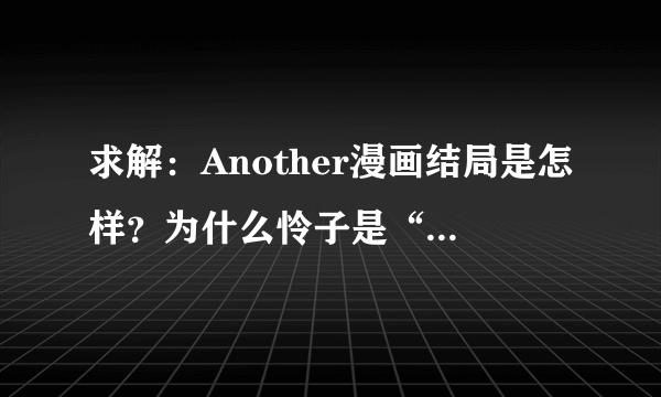 求解：Another漫画结局是怎样？为什么怜子是“多余的人”谢谢！