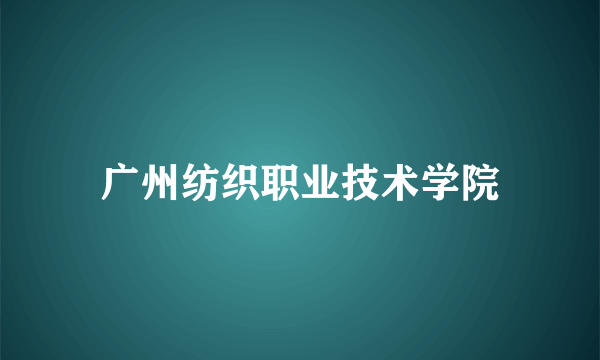 广州纺织职业技术学院