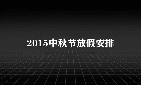 2015中秋节放假安排