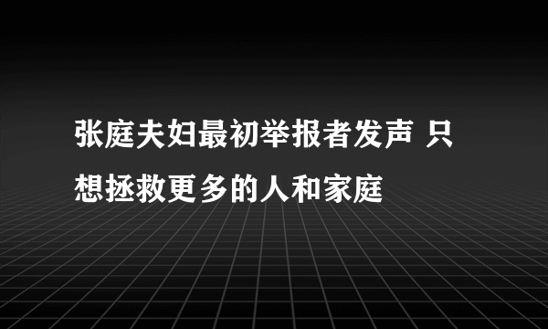 张庭夫妇最初举报者发声 只想拯救更多的人和家庭