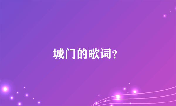 城门的歌词？