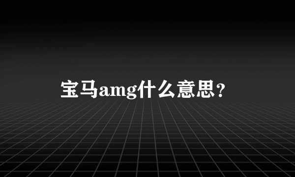 宝马amg什么意思？