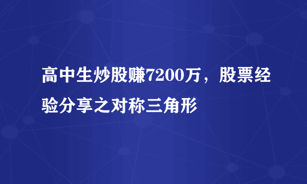 高中生炒股赚7200万，股票经验分享之对称三角形