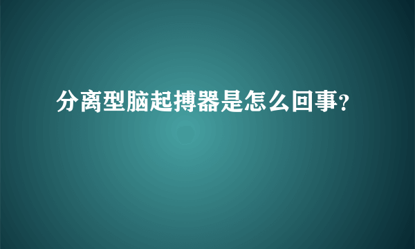 分离型脑起搏器是怎么回事？