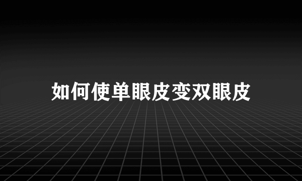 如何使单眼皮变双眼皮