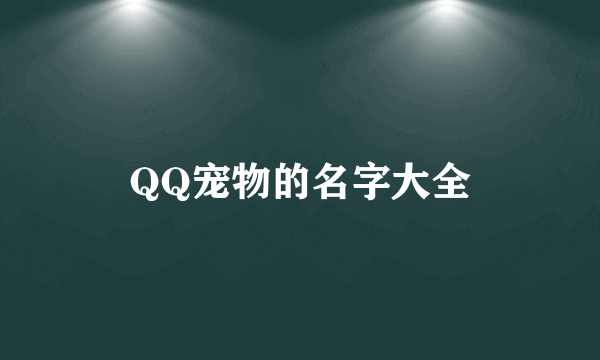 QQ宠物的名字大全