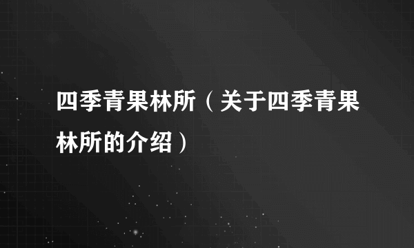 四季青果林所（关于四季青果林所的介绍）