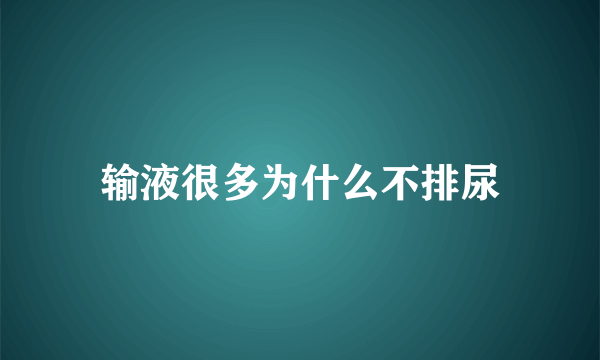 输液很多为什么不排尿