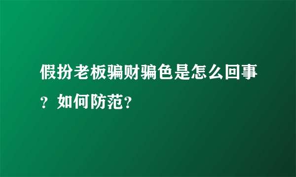 假扮老板骗财骗色是怎么回事？如何防范？