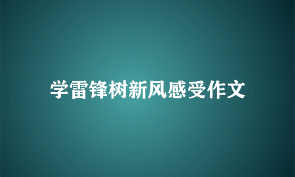 学雷锋树新风感受作文