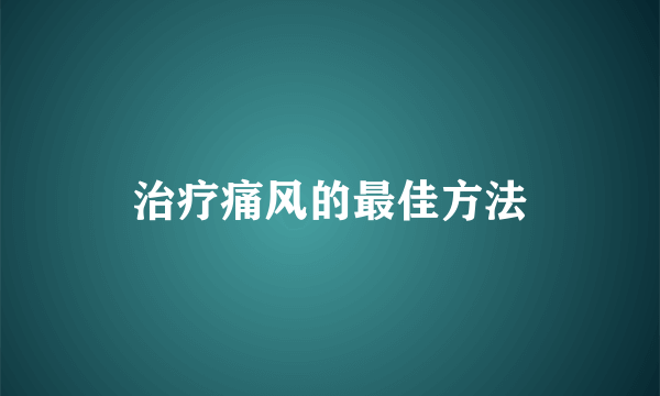 治疗痛风的最佳方法