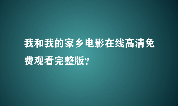 我和我的家乡电影在线高清免费观看完整版？