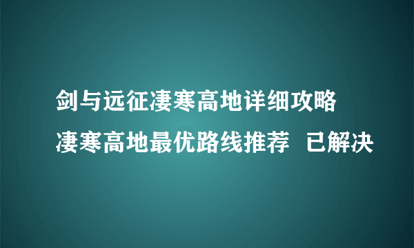 剑与远征凄寒高地详细攻略 凄寒高地最优路线推荐  已解决