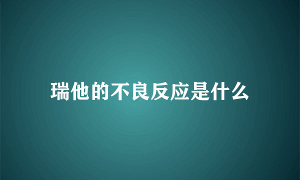 瑞他的不良反应是什么