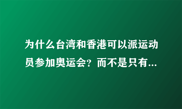 为什么台湾和香港可以派运动员参加奥运会？而不是只有一个中国？