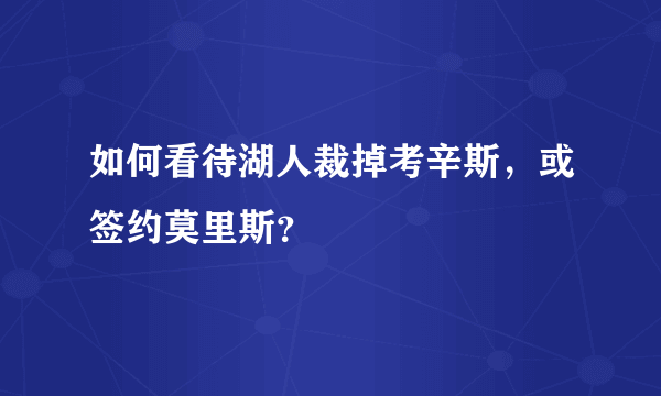 如何看待湖人裁掉考辛斯，或签约莫里斯？