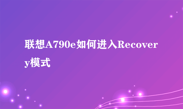 联想A790e如何进入Recovery模式