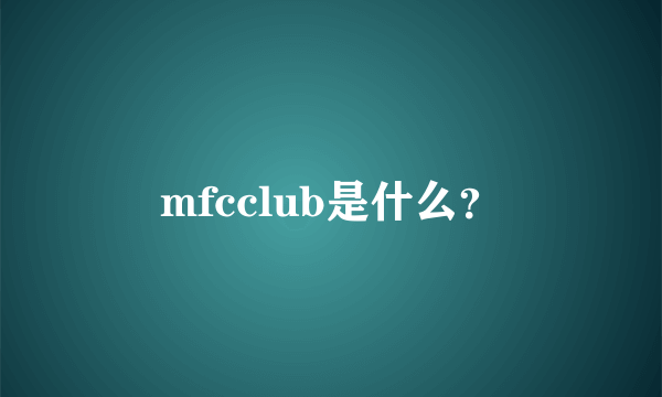 mfcclub是什么？