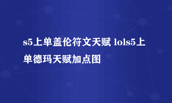 s5上单盖伦符文天赋 lols5上单德玛天赋加点图