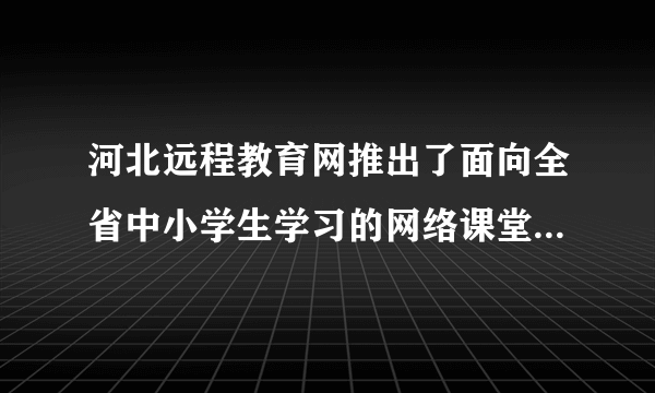 河北远程教育网推出了面向全省中小学生学习的网络课堂学习卡。学生可以根据自己的需要选择学习内容，在名师组织设计的内容和网络环境中学习、探索，在轻松的学习状态下获取知识、提高成绩。这启示我们要（　　）A.在自主、合作、探究中增强学习的能力B. 在实践中获取知识C. 珍惜时间，合理安排时间D. 独立学习，不再依靠老师和家长