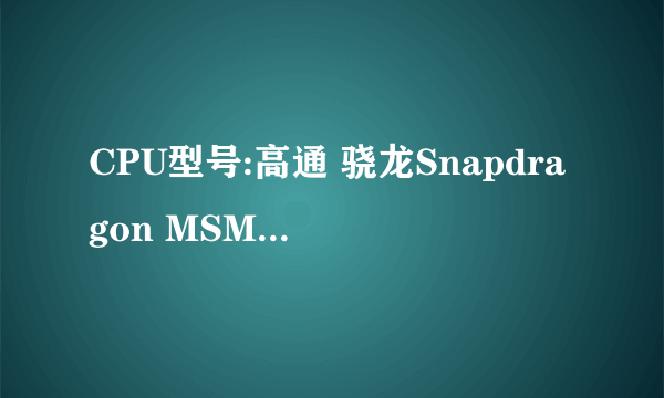 CPU型号:高通 骁龙Snapdragon MSM8625Q 与联发科 MT6517T 哪个好，联想S720i,联想A820e,华为T8950D哪个好