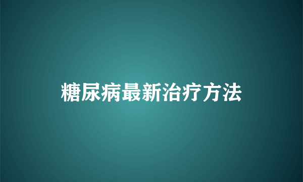 糖尿病最新治疗方法