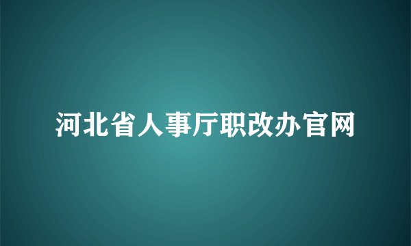 河北省人事厅职改办官网